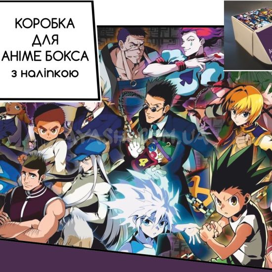 Коробка для аніме бокса з наліпкою Hunter x Hunter Коробка для аніме бокса з наліпкою Hunter x Hunter