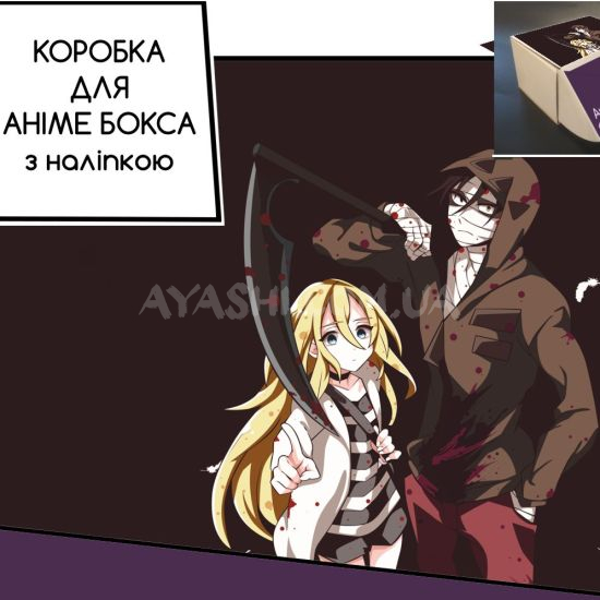 Коробка для аніме бокса з наліпкою Satsuriku no Tenshi Коробка для аніме бокса з наліпкою Satsuriku no Tenshi