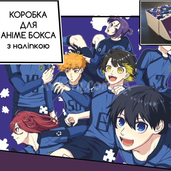 Коробка для аніме бокса з наліпкою Blue Lock Коробка для аніме бокса з наліпкою Blue Lock