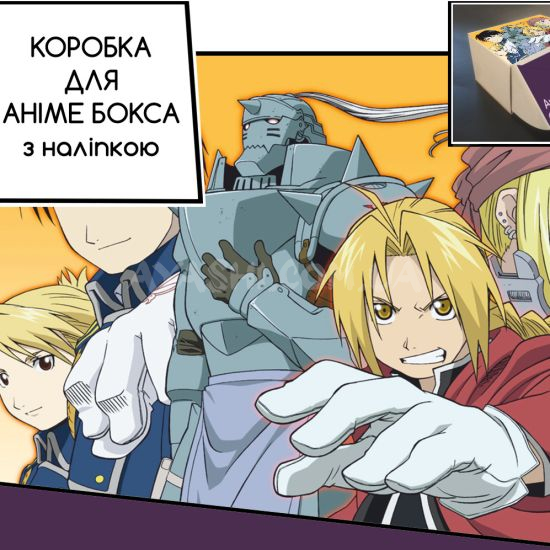 Коробка для аніме бокса з наліпкою Fullmetal Alchemist Коробка для аніме бокса з наліпкою Fullmetal Alchemist