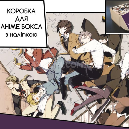 Коробка для аніме бокса з наліпкою Bungou Stray Dogs Коробка для аніме бокса з наліпкою Bungou Stray Dogs