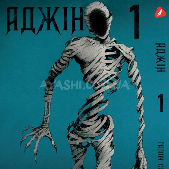 Манга Ajin Том1 на украинском Манга Ajin Том1 на украинском