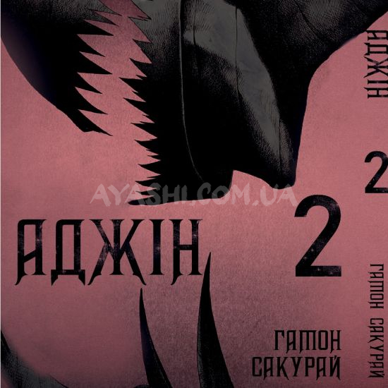 Манга Ajin Том 2 на украинском Манга Ajin Том 2 на украинском