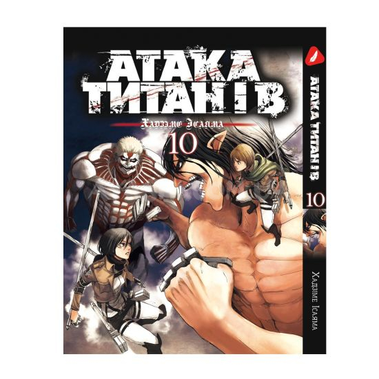 Манга Shingeki no Kyojin Том 10 (Українською) Манга Shingeki no Kyojin Том 10 (Українською)