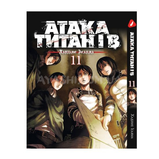 Манга Shingeki no Kyojin Том 11 (на Украинском) Манга Shingeki no Kyojin Том 11 (на Украинском)