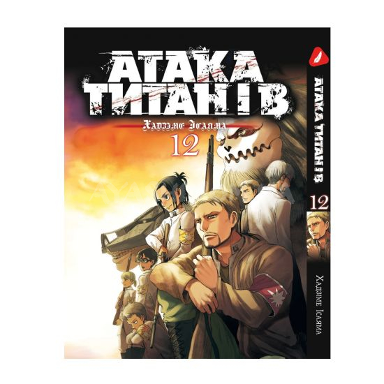 Манга Shingeki no Kyojin Том 12 (Українською) Манга Shingeki no Kyojin Том 12 (Українською)