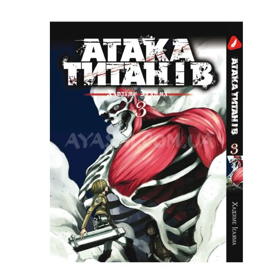 Манга Shingeki no Kyojin Том 03 (Украинский) Манга Shingeki no Kyojin Том 03 (Украинский)