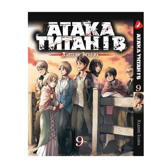 Манга Shingeki no Kyojin Том 09 (на Украинском) Манга Shingeki no Kyojin Том 09 (на Украинском)