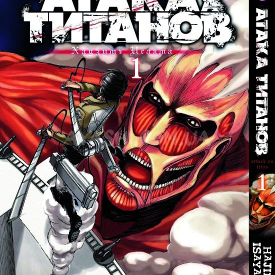Манга Shingeki no Kyojin Том 01 Манга Shingeki no Kyojin Том 01