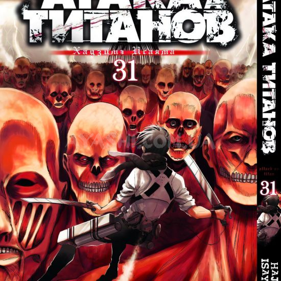 Манга Shingeki no Kyojin Том 31 Манга Shingeki no Kyojin Том 31
