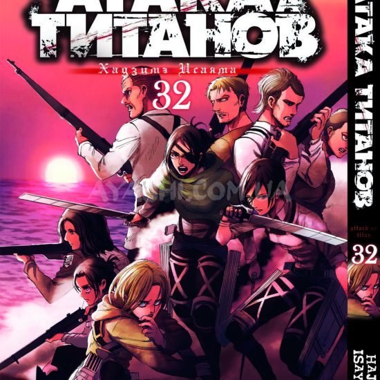 Манга Shingeki no Kyojin Том 32 Манга Shingeki no Kyojin Том 32