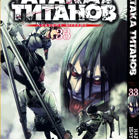 Манга Shingeki no Kyojin Том 33 Манга Shingeki no Kyojin Том 33