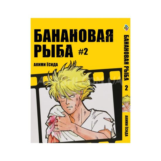 Манга Banana Fish Том 2 Манга Banana Fish Том 2