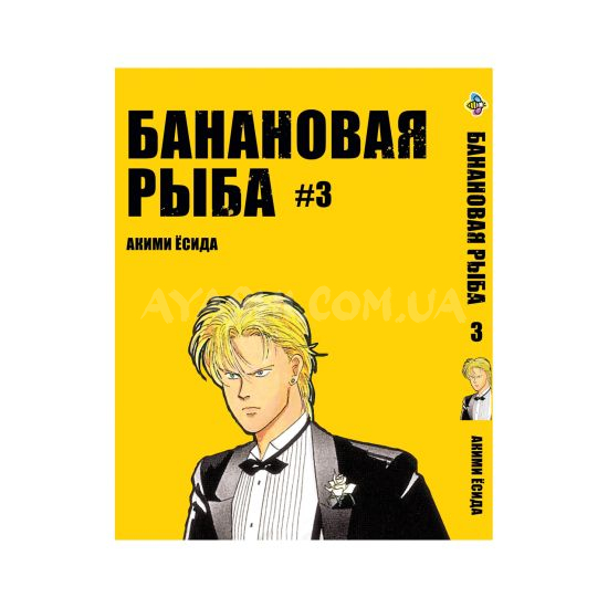 Манга Banana Fish Том 3 Манга Banana Fish Том 3