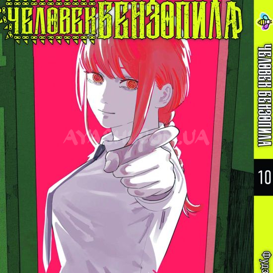 Манга Chainsaw Man Том 10 Манга Chainsaw Man Том 10