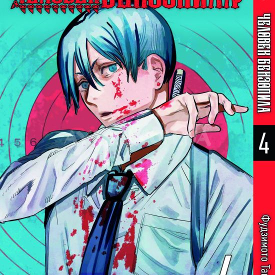 Манга Chainsaw Man Том 04 Манга Chainsaw Man Том 04