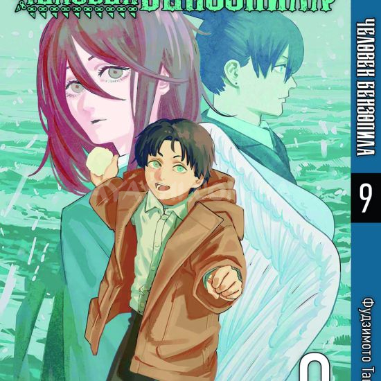 Манга Chainsaw Man Том 09 Манга Chainsaw Man Том 09