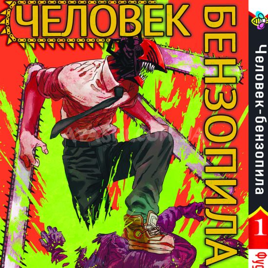 Манга Chainsaw Man Том 01 Манга Chainsaw Man Том 01