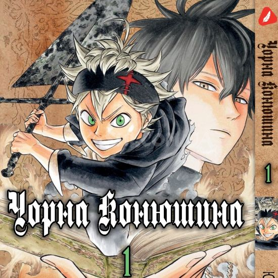 Манга Black Clover Том 01 (Українською) Манга Black Clover Том 01 (Українською)