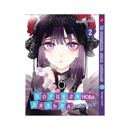 My Dress-Up Darling Том 2  (укр. мова) My Dress-Up Darling Том 2  (укр. мова)