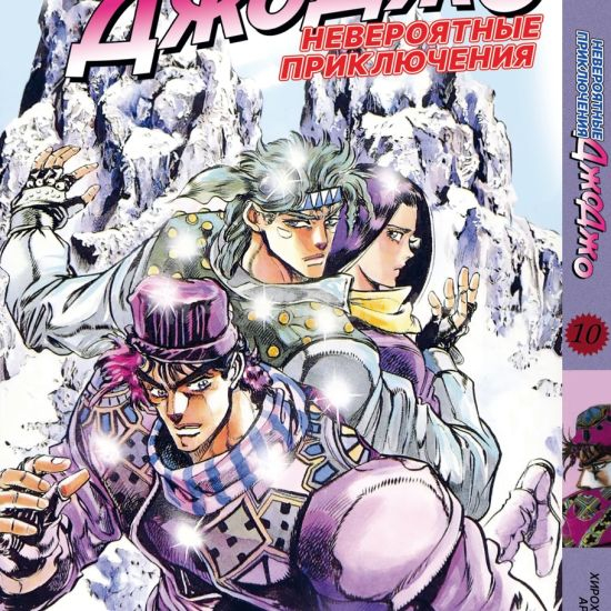 Манга JoJo's Bizarre Adventure Том 10 Манга JoJo's Bizarre Adventure Том 10