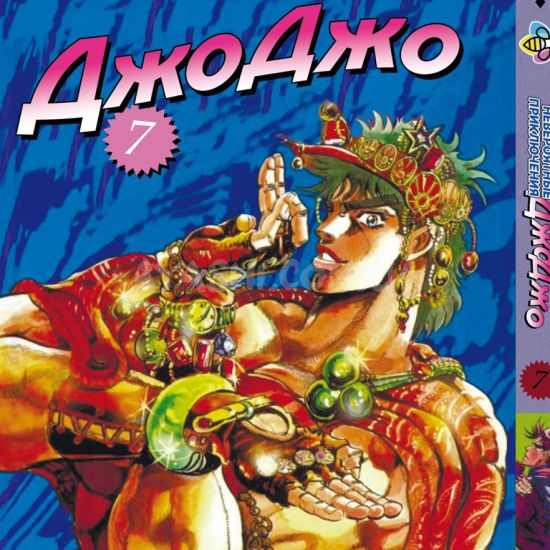 Манга JoJo's Bizarre Adventure Том 7 Манга JoJo's Bizarre Adventure Том 7