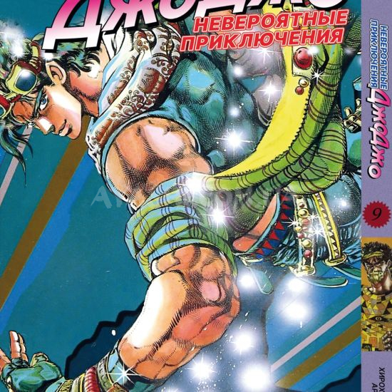 Манга JoJo's Bizarre Adventure Том 8 Манга JoJo's Bizarre Adventure Том 8