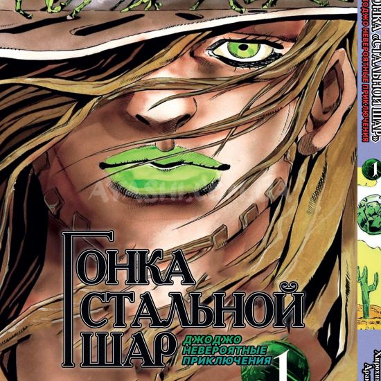 Манга JoJo's Bizarre Adventure Часть 7 Том 1 (Український) Манга JoJo's Bizarre Adventure Часть 7 Том 1 (Український)