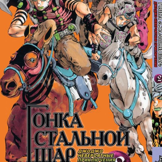 Манга JoJo's Bizarre Adventure Часть 7 Том 2 Манга JoJo's Bizarre Adventure Часть 7 Том 2