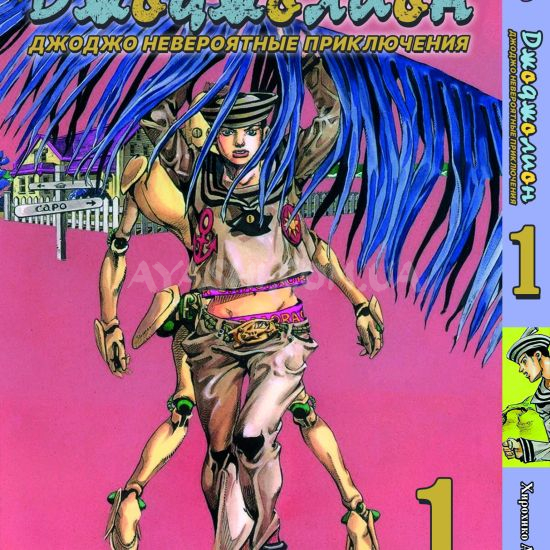 Манга JoJo's Bizarre Adventure Частина 8 Том 1 Манга JoJo's Bizarre Adventure Частина 8 Том 1