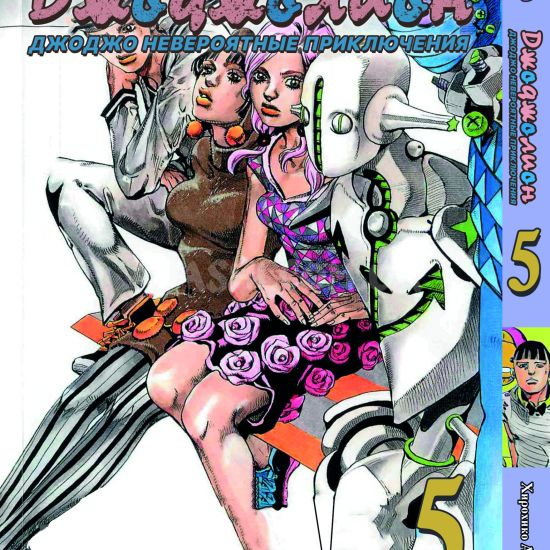 Манга JoJo's Bizarre Adventure Частина 8 Том 5 Манга JoJo's Bizarre Adventure Частина 8 Том 5