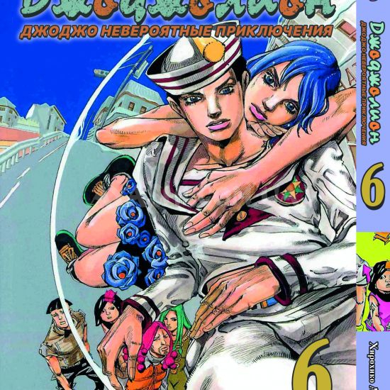 Манга JoJo's Bizarre Adventure Часть 8 Том 6 Манга JoJo's Bizarre Adventure Часть 8 Том 6