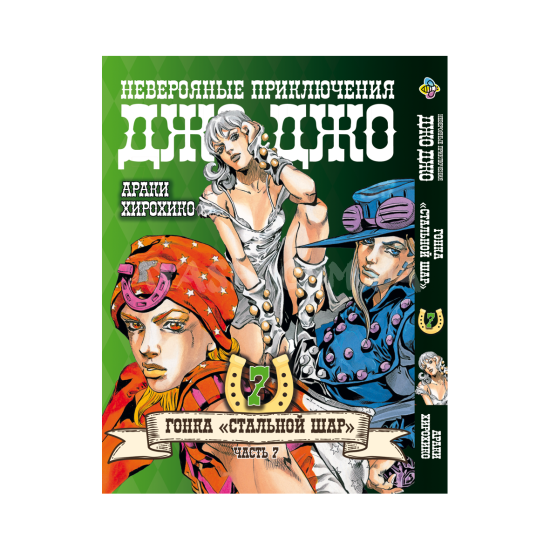 Манга JoJo's Bizarre Adventure Частина 7 Том 7 Манга JoJo's Bizarre Adventure Частина 7 Том 7