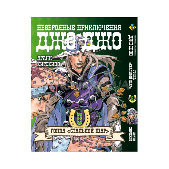 Манга JoJo's Bizarre Adventure Часть 7 Том 8 Манга JoJo's Bizarre Adventure Часть 7 Том 8