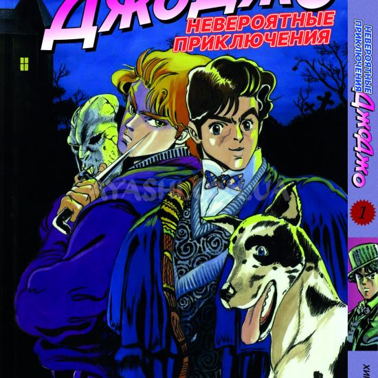 Манга JoJo's Bizarre Adventure Том 1 Манга JoJo's Bizarre Adventure Том 1