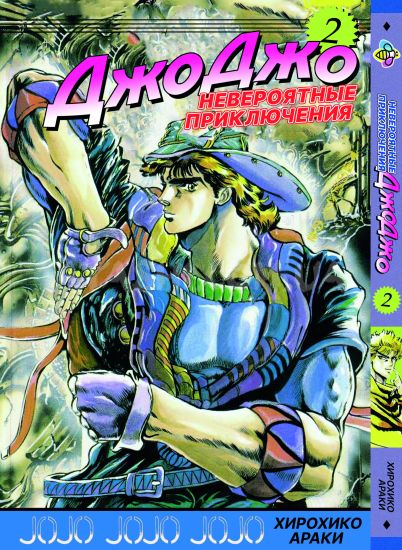 Манга JoJo's Bizarre Adventure Том 2 Манга JoJo's Bizarre Adventure Том 2
