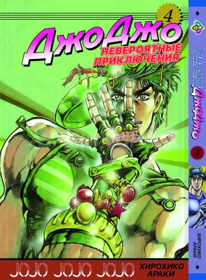 Манга JoJo's Bizarre Adventure Том 4 Манга JoJo's Bizarre Adventure Том 4