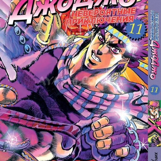 Манга JoJo's Bizarre Adventure Том 11 Манга JoJo's Bizarre Adventure Том 11
