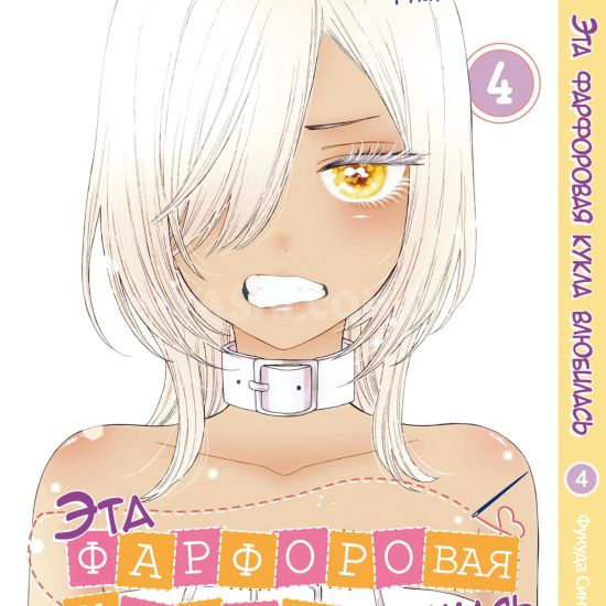 Манга My Dress-Up Darling Том 4 Манга My Dress-Up Darling Том 4