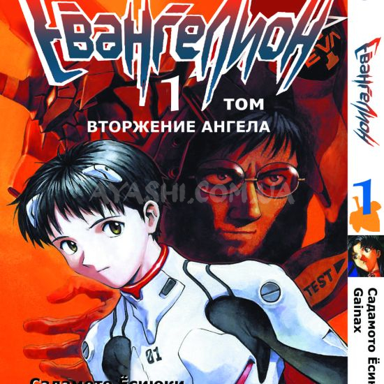 Манга Evangelion Том 1 Манга Evangelion Том 1