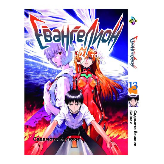 Манга Evangelion Том 13 Манга Evangelion Том 13