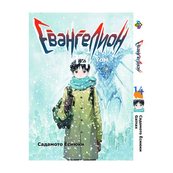 Манга Evangelion Том 14 Манга Evangelion Том 14