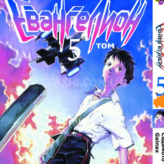 Манга Evangelion Том 5 Манга Evangelion Том 5