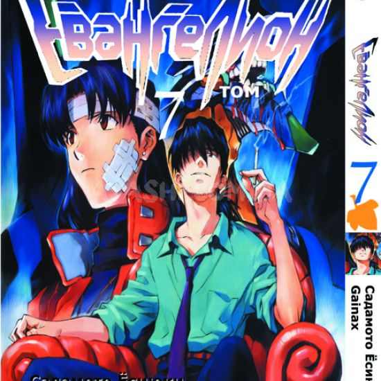 Манга Evangelion Том 7 Манга Evangelion Том 7