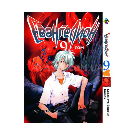 Манга Evangelion Том 9 Манга Evangelion Том 9