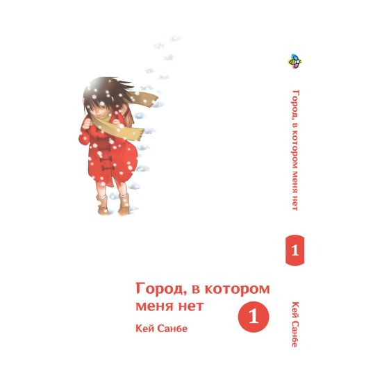 Манга Boku dake ga Inai Machi Том 01 Манга Boku dake ga Inai Machi Том 01