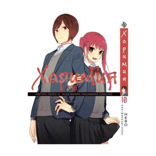 Манга Horimiya Том 10 Манга Horimiya Том 10