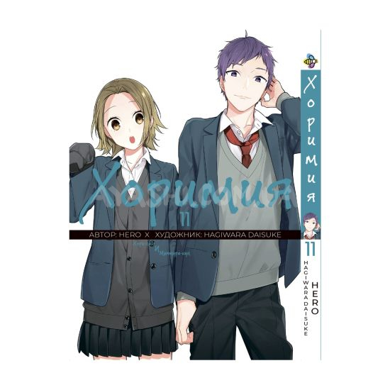 Манга Horimiya Том 11 Манга Horimiya Том 11