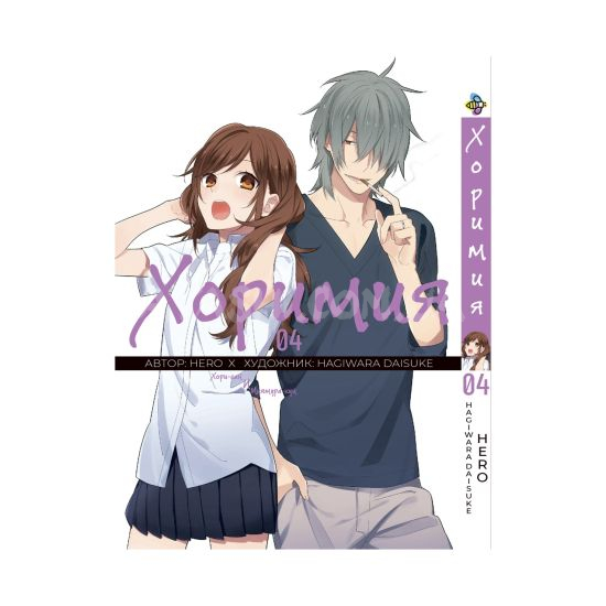 Манга Horimiya Том 04 Манга Horimiya Том 04