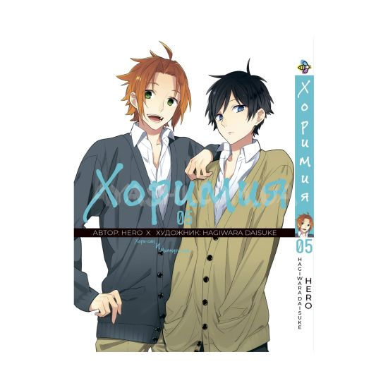 Манга Horimiya Том 05 Манга Horimiya Том 05